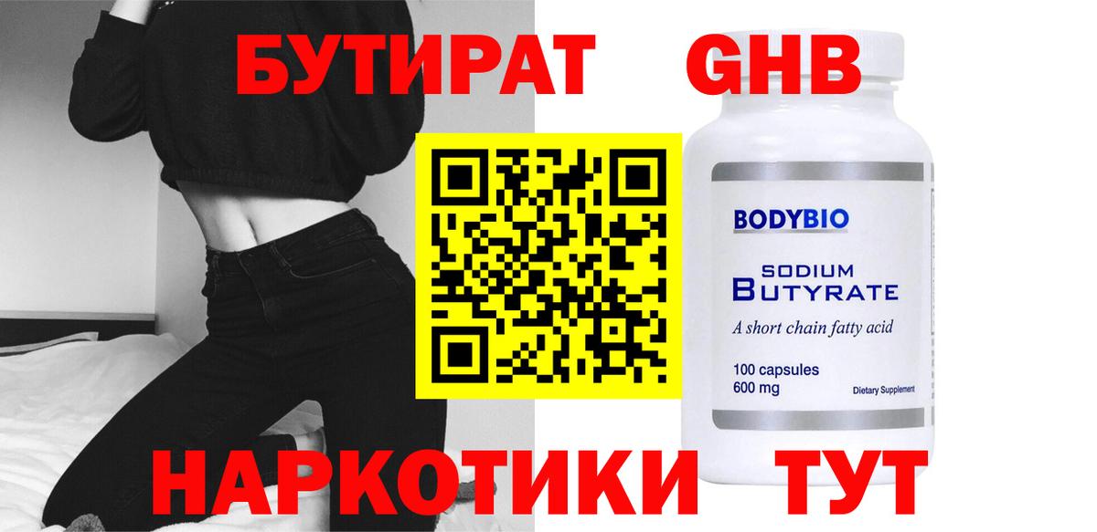 БУТИРАТ жидкий экстази  Вход с VPN  Красный Сулин 